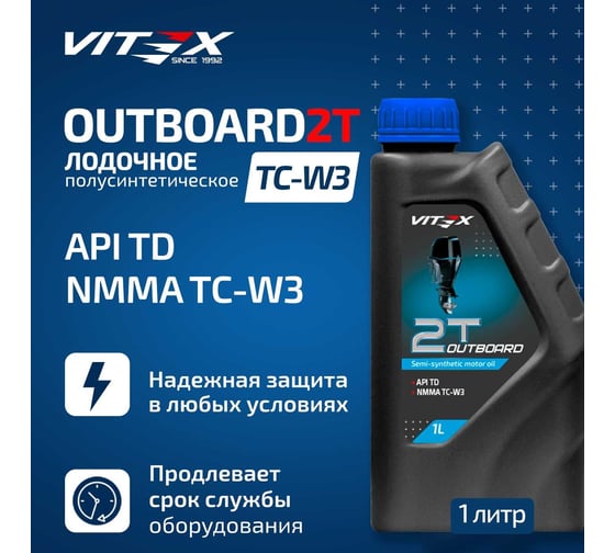 Масло моторное лодочное 2T Outboard 1 л TC-W3 API TD I NMMA I TC-W3 VITEX v337701