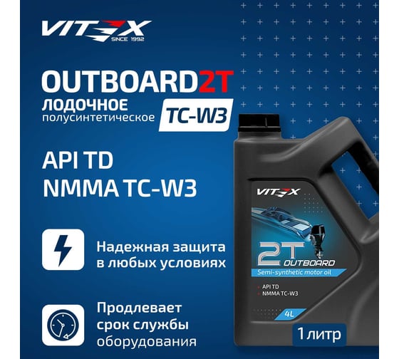 Масло моторное VITEX 2T Outboard TC-W3 4 л API TD I NMMA I TC-W3 v339109
