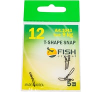 Вертлюжок FISHCRYSTAL с Т-образной застежкой, №12, 9 кг, 5 шт 1043-12F