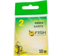 Крючок FISHCRYSTAL FS KAIRYO HAN-SURE №2 10 шт 11027-02F