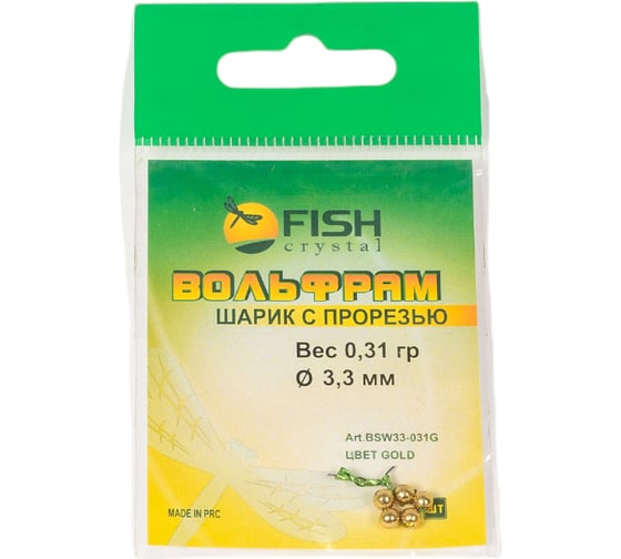 Шарик FISHCRYSTAL вольфрам с прорезью 0.31 г, 3.3 мм, Золото 5 шт BSW33-031G 1