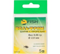 Шарик FISHCRYSTAL вольфрам с прорезью 0.06 г, 2.0 мм, BN 5 шт BSW20-006BN