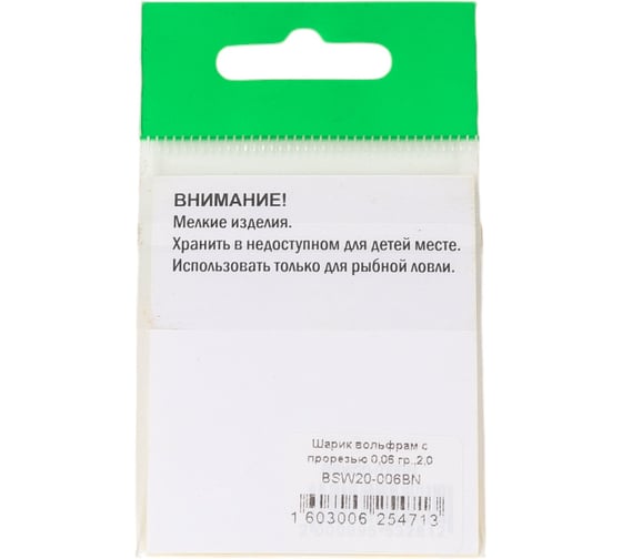 Шарик FISHCRYSTAL вольфрам с прорезью 0.06 г, 2.0 мм, BN 5 шт BSW20-006BN