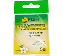 Шарик FISHCRYSTAL вольфрам с прорезью 0.75 г, 4.6 мм, Светонакопительный 5 шт BSW46-075GiD