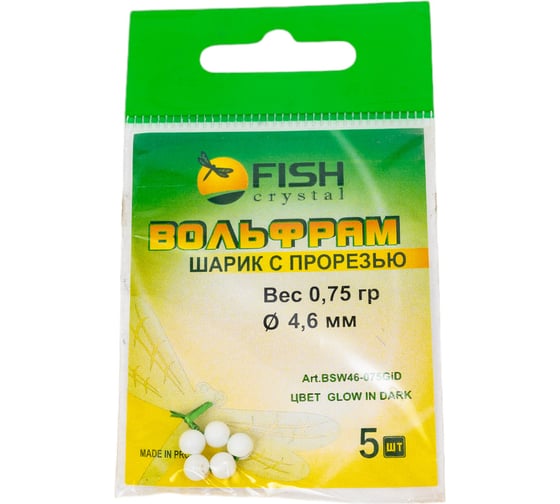 Шарик FISHCRYSTAL вольфрам с прорезью 0.75 г, 4.6 мм, Светонакопительный 5 шт BSW46-075GiD