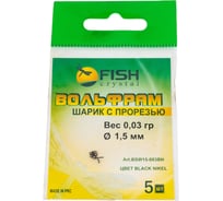 Шарик FISHCRYSTAL вольфрам с прорезью 0.03 г, 1.5 мм, BN 5 шт BSW15-003BN