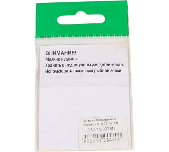 Шарик FISHCRYSTAL вольфрам с прорезью 0.03 г, 1.5 мм, BN 5 шт BSW15-003BN