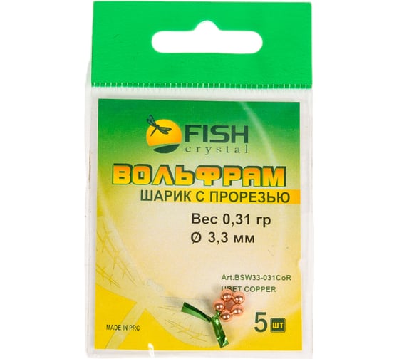Шарик FISHCRYSTAL вольфрам с прорезью 0.31 г, 3.3 мм, Медь 5 шт BSW33-031CoR