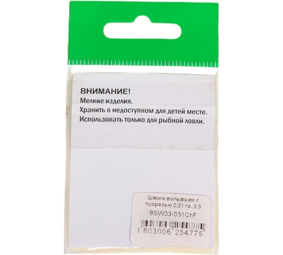 Шарик FISHCRYSTAL вольфрам с прорезью 0.31 г, 3.3 мм, Шартрез 5 шт BSW33-031ChF