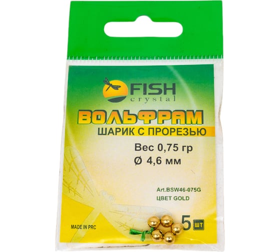 Шарик FISHCRYSTAL вольфрам с прорезью 0.75 г, 4.6 мм, Золото 5 шт BSW46-075G
