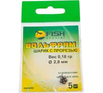 Шарик FISHCRYSTAL вольфрам с прорезью 0.18 г, 2.8 мм, BN 5 шт BSW28-018BN