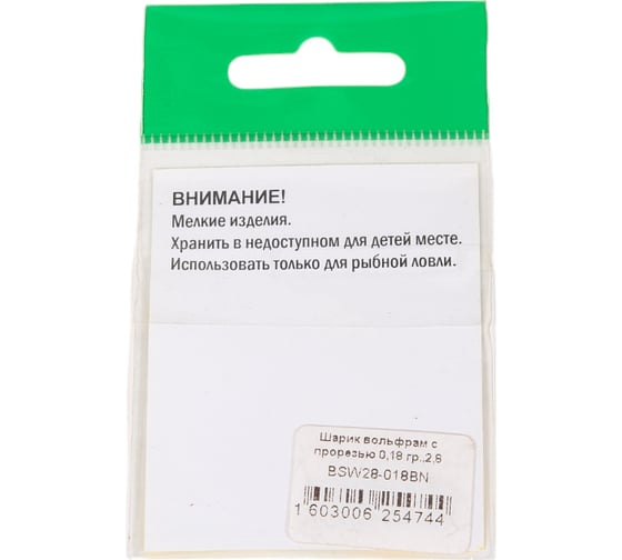 Шарик FISHCRYSTAL вольфрам с прорезью 0.18 г, 2.8 мм, BN 5 шт BSW28-018BN