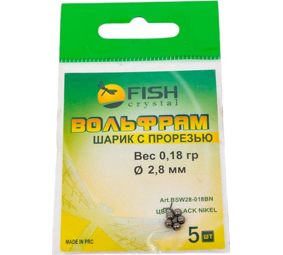 Шарик FISHCRYSTAL вольфрам с прорезью 0.18 г, 2.8 мм, BN 5 шт BSW28-018BN 1