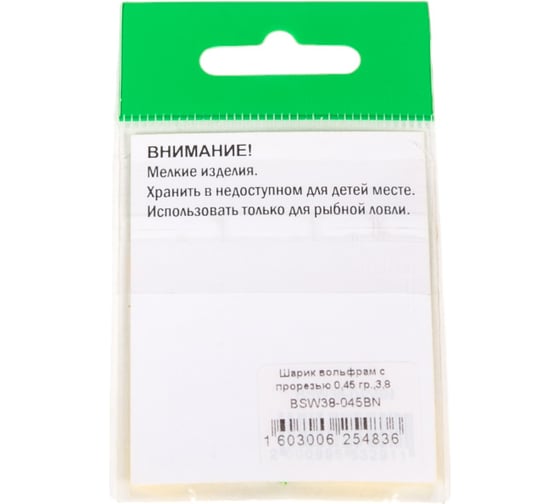 Шарик FISHCRYSTAL вольфрам с прорезью 0.45 г, 3.8 мм, BN 5 шт BSW38-045BN