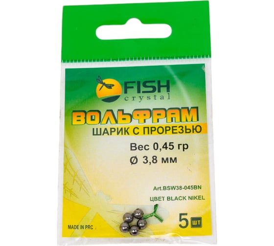 Шарик FISHCRYSTAL вольфрам с прорезью 0.45 г, 3.8 мм, BN 5 шт BSW38-045BN