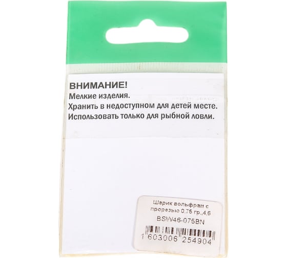 Шарик FISHCRYSTAL вольфрам с прорезью 0.75 г, 4.6 мм, BN 5 шт BSW46-075BN