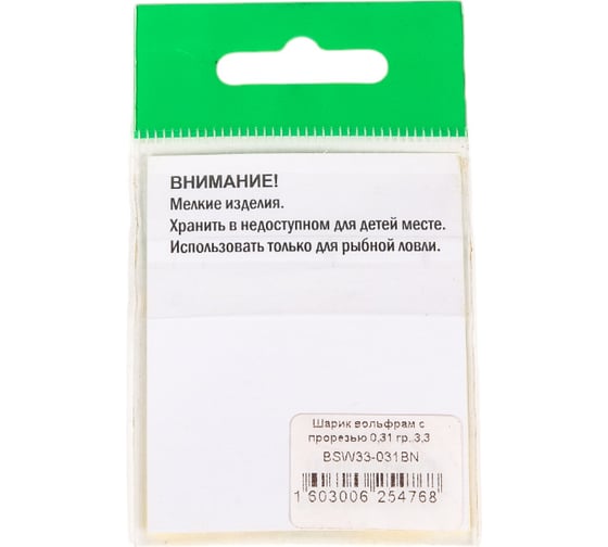 Шарик FISHCRYSTAL вольфрам с прорезью 0.31 г, 3.3 мм, BN 5 шт BSW33-031BN
