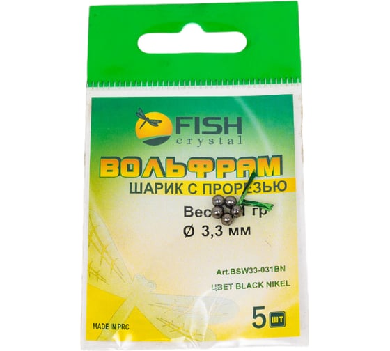 Шарик FISHCRYSTAL вольфрам с прорезью 0.31 г, 3.3 мм, BN 5 шт BSW33-031BN 1