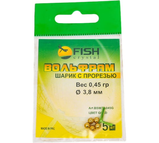 Шарик FISHCRYSTAL вольфрам с прорезью 0.45 г, 3.8 мм, Золото 5 шт BSW38-045G