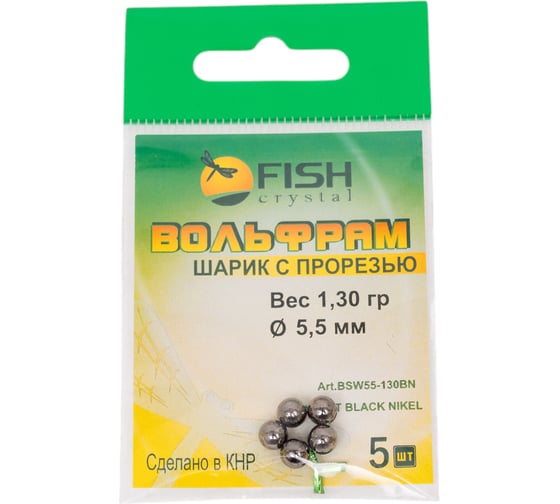 Шарик FISHCRYSTAL вольфрам с прорезью 1.3 г, 5.5 мм, BN 5 шт BSW55-130BN