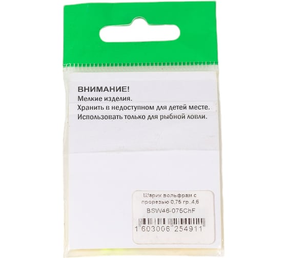 Шарик FISHCRYSTAL вольфрам с прорезью 0.75 г, 4.6 мм, Шартрез 5 шт BSW46-075ChF