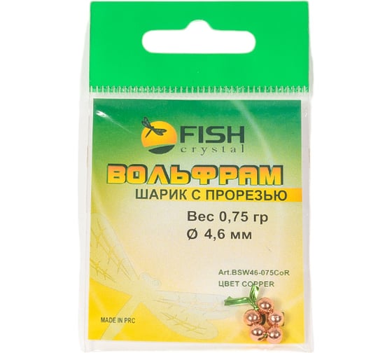 Шарик FISHCRYSTAL вольфрам с прорезью 0.75 г, 4.6 мм, Медь 5 шт BSW46-075CoR