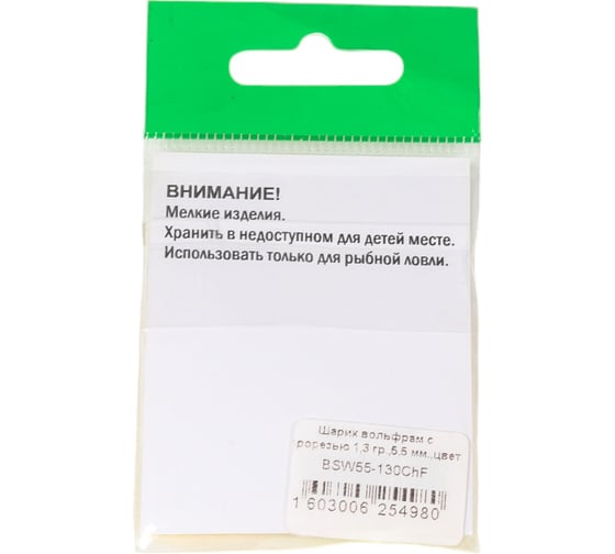 Шарик FISHCRYSTAL вольфрам с прорезью 1.3 г, 5.5 мм, Шартрез 5 шт BSW55-130ChF