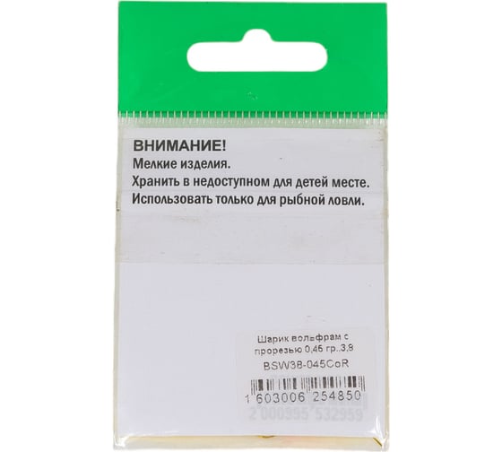 Шарик FISHCRYSTAL вольфрам с прорезью 0.45 г, 3.8 мм, Медь 5 шт BSW38-045CoR