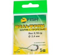 Шарик FISHCRYSTAL вольфрам с прорезью 0.10 г, 2.4 мм, BN 5 шт BSW24-010BN