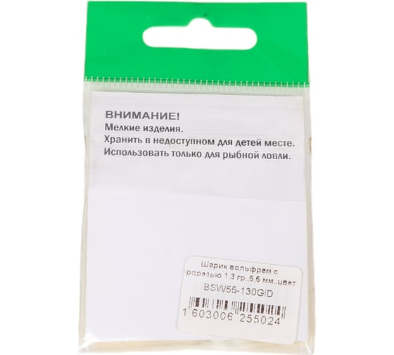 Шарик FISHCRYSTAL вольфрам с прорезью 1.3 г, 5.5 мм, Светонакопительный 5 шт BSW55-130GiD
