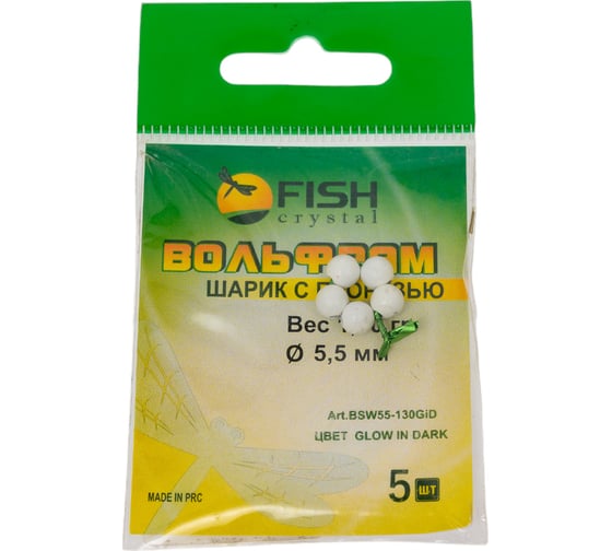 Шарик FISHCRYSTAL вольфрам с прорезью 1.3 г, 5.5 мм, Светонакопительный 5 шт BSW55-130GiD