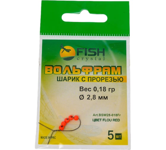 Шарик FISHCRYSTAL вольфрам с прорезью 0.18 г, 2.8 мм, Флуоресцентно-Красный 5 шт BSW28-018Fr