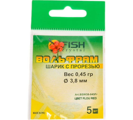 Шарик FISHCRYSTAL вольфрам с прорезью 0.45 г, 3.8 мм, Флуоресцентно-Красный, 5 шт BSW38-045Fr