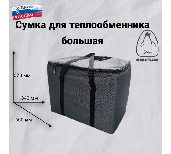 Сумка для теплообменника Пингвин большая, 510x340x370 мм 819 1
