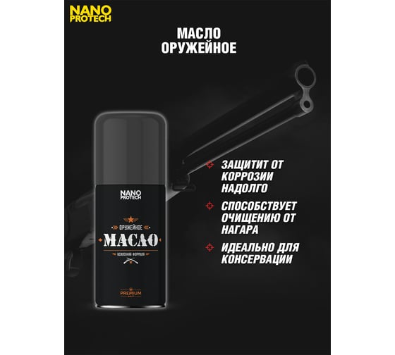 Оружейное масло 210 мл NANOPROTECH NPOM0019