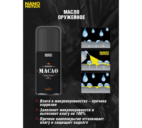 Оружейное масло 210 мл NANOPROTECH NPOM0019