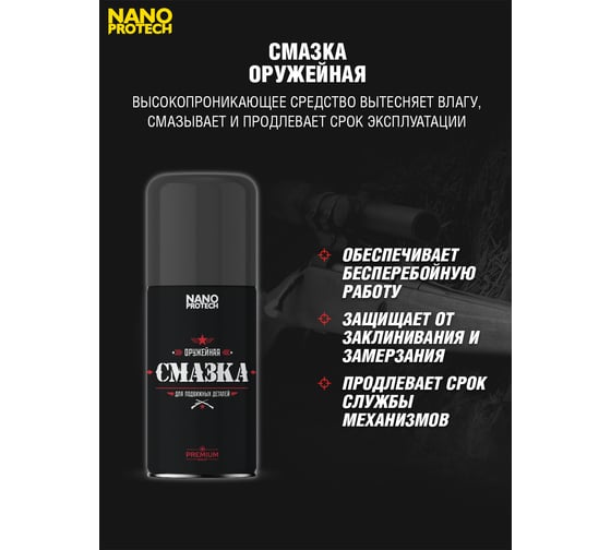Оружейная смазка 210 мл NANOPROTECH NPOS0018