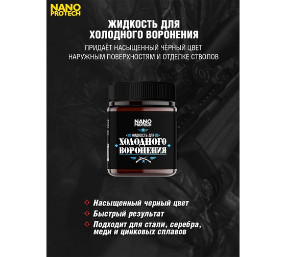 Жидкость для холодного воронения 40 мл NANOPROTECH NPXV0020