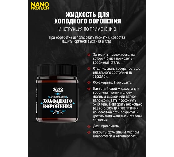 Жидкость для холодного воронения 40 мл NANOPROTECH NPXV0020