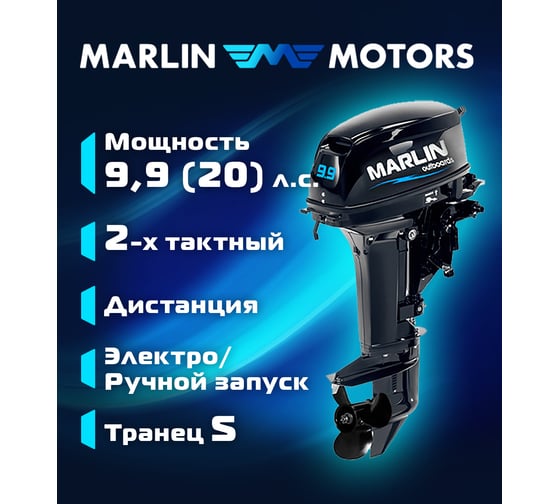 Мотор MARLIN MP 9.9 AWRS Pro