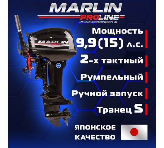 Мотор MARLIN MP 9.9 AMHS PROLINE ТК MP 9.9 AMHS Pro Line ТК
