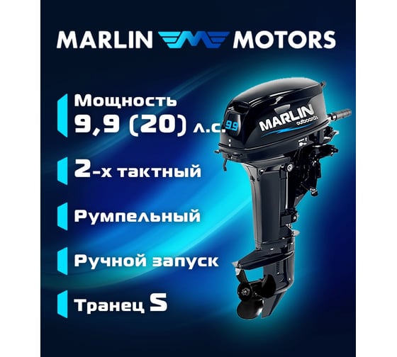 Мотор MARLIN MP 9.9 AMHS Pro