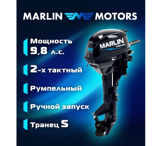 Мотор MARLIN MP 9.8 AMHS