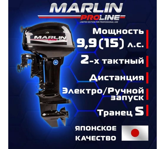 Мотор MARLIN MP 9,9 AWRS Pro Line TK