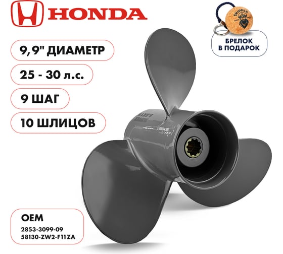 Винт гребной Skipper для Honda 25-30HP, 10_RH, алюминий, 3x9.9"x9" SK2853-3099-09