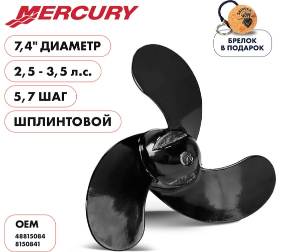 Винт гребной Skipper для Mercury 2.5-3.5HP, pin_RH, алюминий, 3x7.4"x5.7" SK48815084