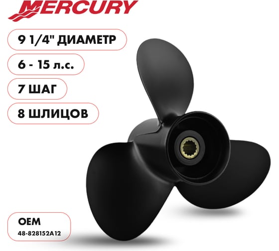 Винт гребной Skipper для Mercury 6-15HP, 8_RH, алюминий, 3x9 1/4"x7" SK48-828152A12