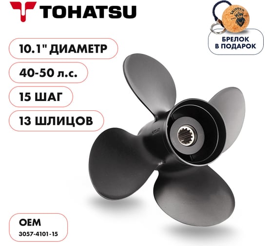 Винт гребной Skipper для Tohatsu 40-50HP, 13_RH, алюминий, 4x10.1"x15" SK3057-4101-15