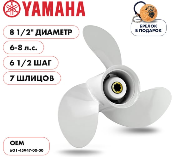 Винт гребной Skipper для Yamaha 6-8HP, 7_RH, алюминий, 3x8 1/2"x6 1/2" SK6G1-45947-00-00