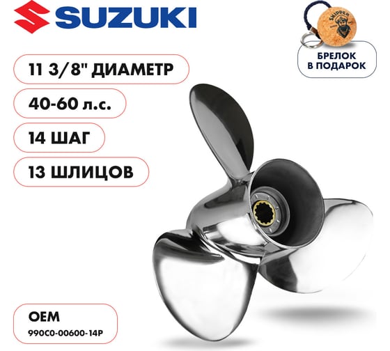 Винт гребной Skipper для Suzuki 40-60HP, 13_RH, нержавеющая сталь, 3x11 3/8"x14" SK990C0-00600-14P